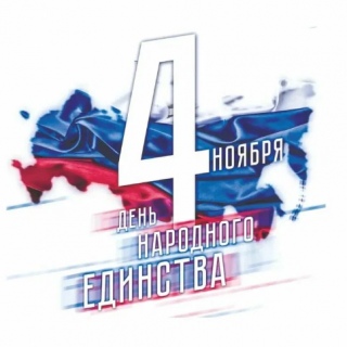 С Днём народного единства!